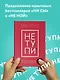 НЕ ТУПИ. Только тот, кто ежедневно работает над собой, живет жизнью мечты - фото 4