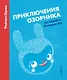 Приключения Озорника на планете Спящих гор - фото 1