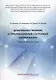Доброкачественные и преинвазивные состояния шейки матки: учебно-методическое пособие - фото 1