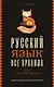 Все правила. Русский язык для средней школы - фото 1