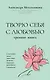 Творю себя с любовью. Тренинг-книга - фото 1