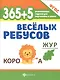 365+5 веселых ребусов - фото 2