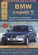 BMW 5 серии Е60/61 2003-10 с бензиновыми и дизельными двигателями. Эксплуатация. Ремонт. ТО - фото 1