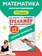 Тренажер по математике. Цепочки примеров 1-2 класс - фото 4