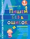 Пишем без ошибок : 1 класс - фото 1