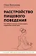 Расстройство пищевого поведения. Как побороть желание соответствовать стереотипам и начать жить - фото 1