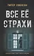 Все ее страхи - фото 1