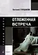 Отложенная встреча: стихи - фото 1