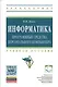 Информатика Прог. средства персонального компьютера Уч. пос. (ВО Бакалавр) Яшин (ФГОС) - фото 1
