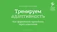 Тренируем адаптивность. Как эффективно проходить через изменения - фото 1