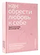 Как обрести любовь к себе. Практическое руководство - фото 3