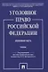 Уголовное право Российской Федерации. Особенная часть. Учебник - фото 1