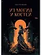 Из могил и костей - фото 1
