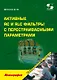 Активные RC и RLC фильтры с перестраиваемыми параметрами: монография - фото 1