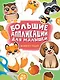 Большие aппликации для малышей. Животные - фото 1