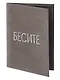 Обложка для паспорта Бесите (серая, белый рисунок) (эко кожа, нубук) (ОПН2024-4) - фото 7
