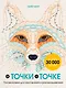 От точки к точке. Головоломки для рисования и раскрашивания - фото 1
