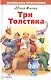 Три Толстяка - фото 1