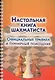 Настольная книга шахматиста. Официальные правила и турнирный помощник - фото 1