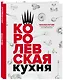 Королевская кухня - фото 3