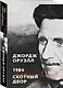 Комплект «Антиутопии: контроль над мыслью» (из 2 книг: 1984. Скотный двор, 451° по Фаренгейту) - фото 4
