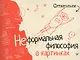Супергатари. Неформальная философия в картинках - фото 1