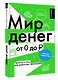 Мир денег. Просто о том, как работает экономика: гайд для подростков - фото 3