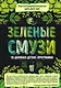 Зеленые смузи. 10-дневная детокс-программа - фото 1