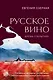 Русское вино. Время открытий! Российские виноделы против самых распространенных винных заблуждений - фото 1