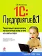 1С: Предприятие 8.1. Пошаговый самоучитель по бухгалтерскому учету на компьютере - фото 1