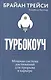 Турбокоуч. Мощная система достижений для прорыва в карьере - фото 1