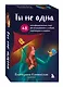 Ты не одна. 48 метафорических карт об отношениях с собой, партнером и миром - фото 3