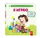 Я играю - фото 3