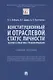 Конституционный и отраслевой статус личности: теория и практика трансформации. Учебное пособие - фото 1