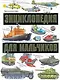 Энциклопедия для мальчиков / На земле На воде В небе - фото 1