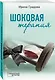 Шоковая терапия - фото 3