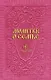 Молитвы о семье (сост. Гиппиус А.С.) - фото 1