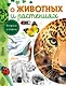 О животных и растениях - фото 1