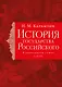 История государства Российского. Тома I—III - фото 1
