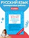 Русский язык. Проверочные и контрольные работы: 4 класс - фото 4