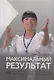 Максимальный результат,или Как воспитать ответственных  инициативных сотрудников - фото 1