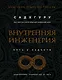 Внутренняя инженерия. Путь радости. Практическое руководство от йога - фото 1