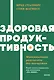 Здоровая продуктивность. Максимальные результаты без выгорания - фото 1