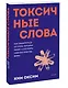 Токсичные слова. Как защититься от слов, которые ранят, и отстоять себя без чувства вины. Покеты от и до - фото 2