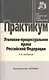 Уголовно-процессуальное право Российской Федерации: практикум / 2-е изд., перераб. - фото 1