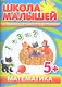Математика. Развивающая книга с наклейками для детей с 5-ти лет - фото 1