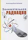 Занимательная радиация - фото 1