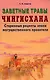 Заветные травы Чингисхана Старинные рецепты эпохи могущественного завоевателя (мягк). Левента А. (Диля) - фото 1