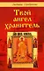 Твой ангел хранитель (мягк). Серебрякова Л. (Диля) - фото 1