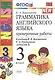 Грамматика английского языка. Проверочные работы: 3 класс: к учебнику И.Н. Верещагиной и др. "Английский язык. 3 класс" / 13-е изд., перераб. и доп. - фото 2
